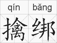 擒绑的拼音