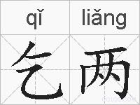乞两的拼音