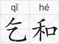 乞和的拼音