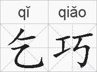 乞巧的拼音