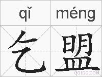 乞盟的拼音