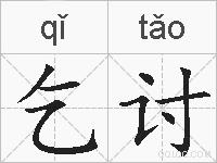 乞讨的拼音