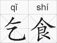 乞食的拼音
