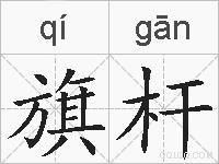 旗杆的拼音