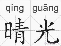 晴光的拼音
