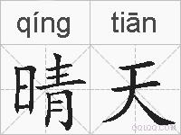 晴天的拼音