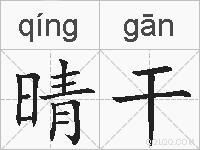 晴干的拼音
