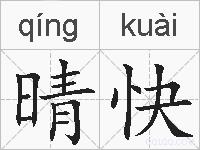 晴快的拼音