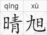 晴旭的拼音