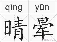 晴晕的拼音
