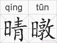 晴暾的拼音