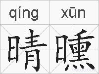 晴曛的拼音