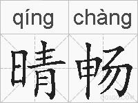 晴畅的拼音