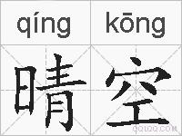 晴空的拼音