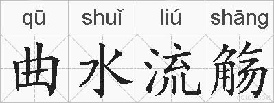 曲水流觞是什么意思 拼音读音 词语解释 曲水流觞的英文翻译 近义词 反义词 曲水流觞的相关成语词语诗词名人明星