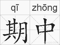 期中的拼音