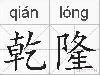 乾隆的拼音
