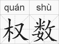 权数的拼音