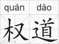 权道的拼音