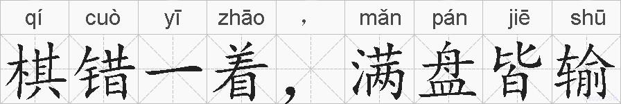 棋错一着，满盘皆输的拼音