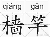 樯竿的拼音