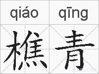 樵青的拼音