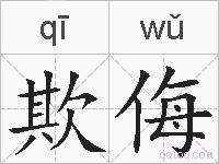 欺侮的拼音