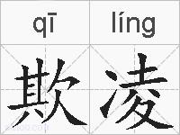 欺凌的拼音