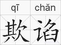 欺谄的拼音