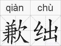 歉绌的拼音
