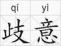 歧意的拼音