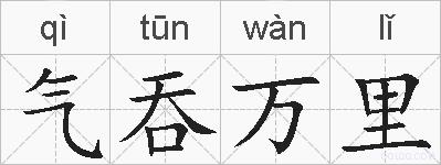 气吞万里的拼音