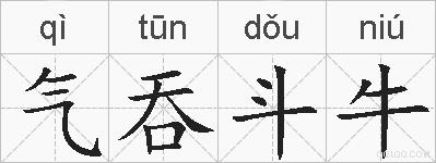 气吞斗牛的拼音