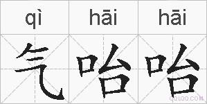 气咍咍的拼音