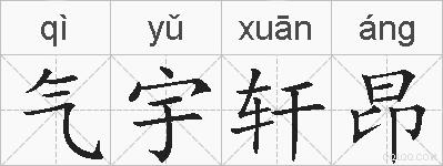 气宇轩昂的拼音