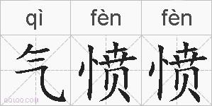 气愤愤的拼音