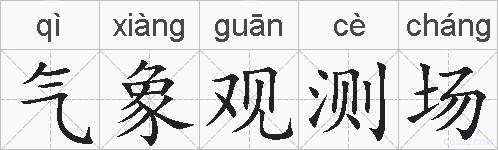 气象观测场的拼音