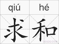 求和的拼音