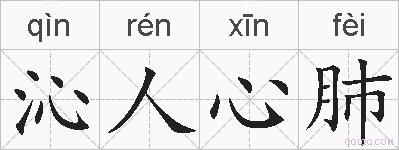 沁人心肺的拼音