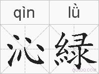 沁緑的拼音