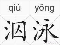 泅泳的拼音