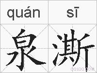 泉澌的拼音
