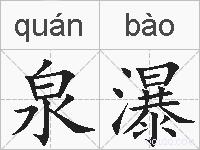 泉瀑的拼音