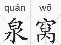 泉窝的拼音