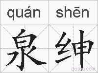 泉绅的拼音