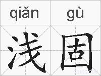 浅固的拼音