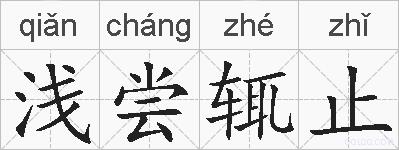 浅尝辄止的拼音