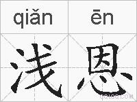 浅恩的拼音