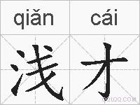 浅才的拼音