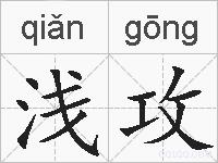 浅攻的拼音